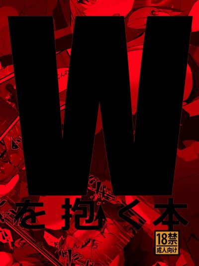 [要看本子就自己汉化] [analyst freedom (又抜ぽんち)] Wを抱く本 (アークナイツ) [DL版]