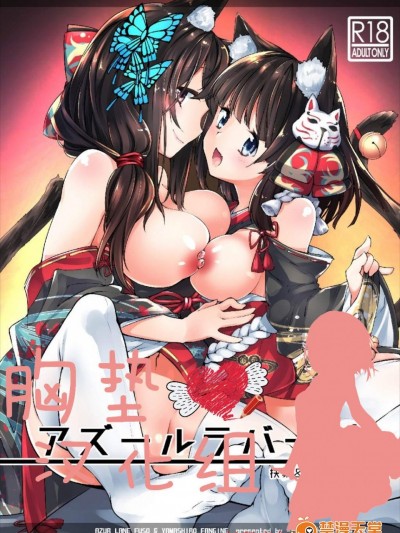 [-三百六十度-(白鷺六羽)][アズールラバーズ 扶桑&山城 vol.01]