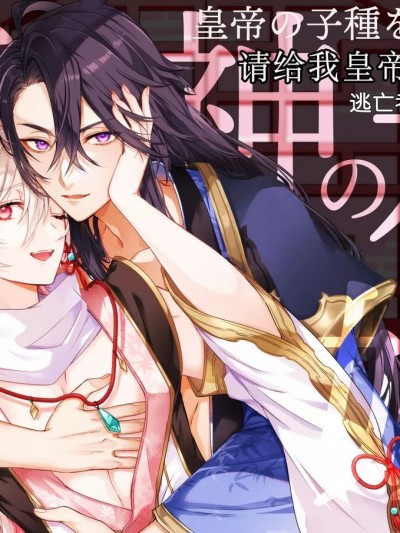 [逃亡者×真不可视汉化组] [パコズ (まみんご。)] 龍神の花嫁-皇帝の子種をください- [中国翻訳]