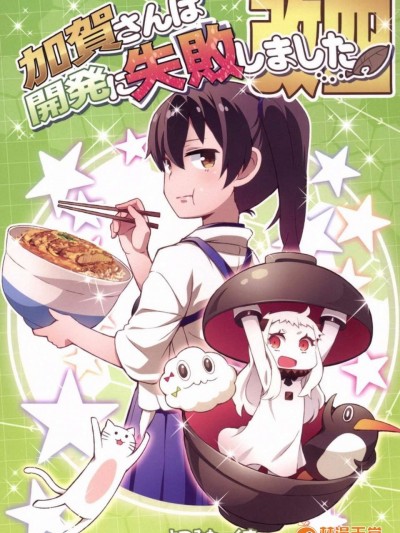 [冰棒兔個人漢化] (サンシャインクリエイション65) [よつみわーくす] 加賀さんは開発に失敗しました改四 (艦隊これくしょん-艦これ-)