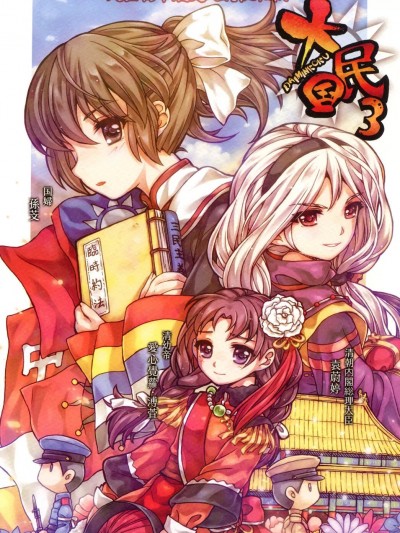 [N/A] 大民国3