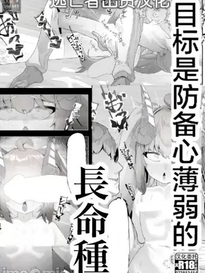 目标是防备心薄弱的长命种 [逃亡者×真不可视汉化组] [でかいツノ (啓モ)] 狙い目はガードの緩い長命種