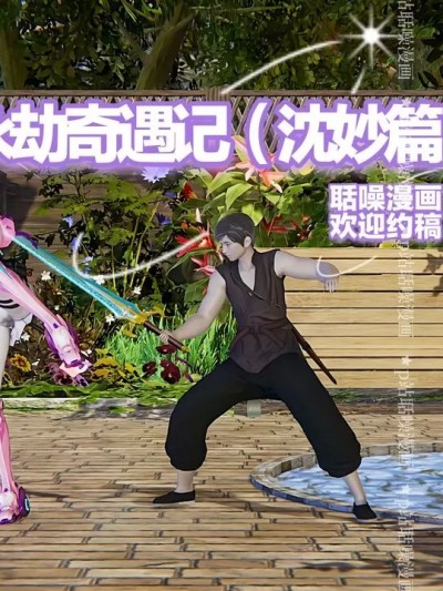[聒噪漫画] 永劫奇遇记（沈妙篇）