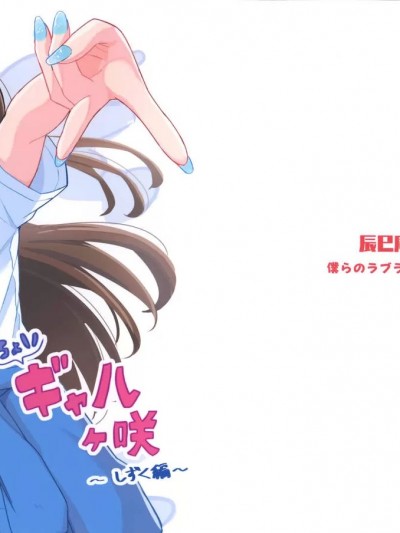 [猫岛汉化组] [辰巳庵 (たつみあん)] ちょいギャルヶ咲 しずく編 (ラブライブ! 虹ヶ咲学園スクールアイドル同好会) [中国翻訳]
