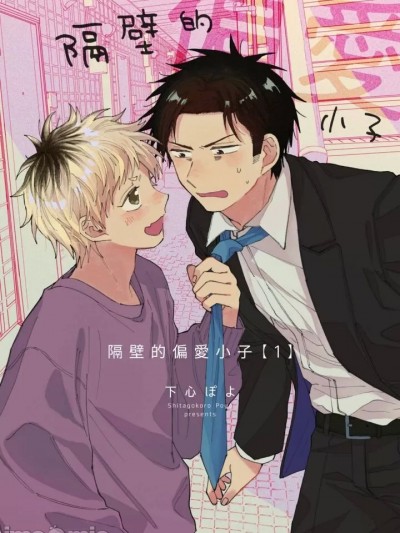 隔壁的偏愛小子 Ch. 1-3 [下心ぽよ] となりの偏愛くん 第1-3話 [中国翻訳] [無修正]