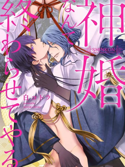 神婚这种东西由我来终结 [看海汉化组] [白コトラ]神婚なんて終わらせてやる[中国翻訳]