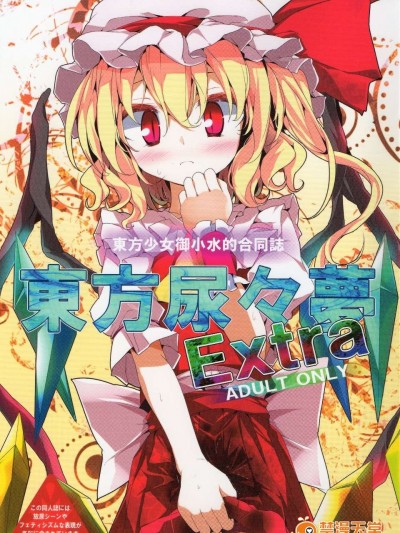 (C78) [噓つき屋] 東方尿々夢Extra (東方)
