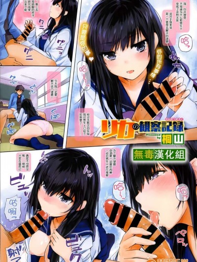 [桐山] リカの観察記錄 (COMIC X-EROS #14) [無毒漢化組]