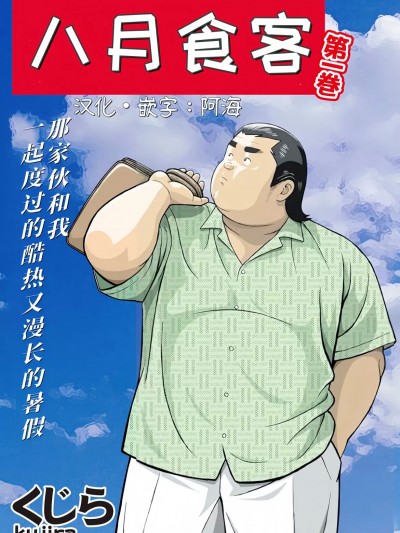 八月食客 3-4  [阿海个人汉化] [くじら] 8月の居候 第三話「究極の猫マンマ」&第四話「パンツの罠」