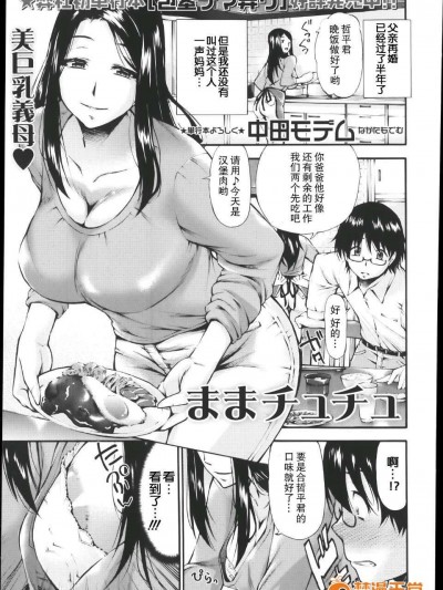 【瓜皮漢化】[中田モデム] ままチュチュ