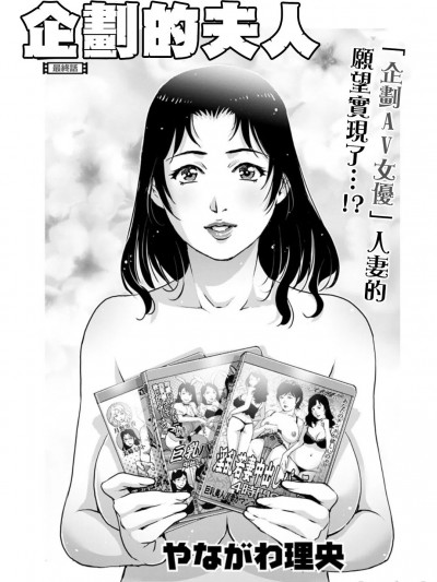 企劃的夫人 最終話 [やながわ理央] キカクの奥様 最終話 (アクションピザッツDX 2019年2月号)