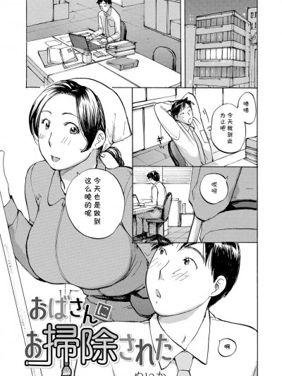 (cqxl自己汉化)[めいか] おばさんにお掃除された(隣りの奥様は若い男が好き)（Chinese）