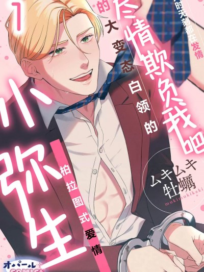 尽情欺负我吧、小弥生。无时无刻都在发情的大变态白领的柏拉图式爱情 1 [莉赛特汉化组] [ムキムキ牡蠣] いじめて、やよちゃん。 年中発情ど変態リーマンのプラトニックラブ 1 [中国翻訳]