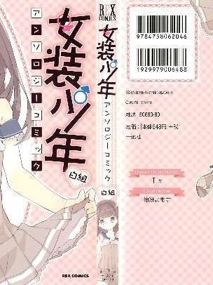 [アンソロジー][女裝少年アンソロジーコミック 白組
