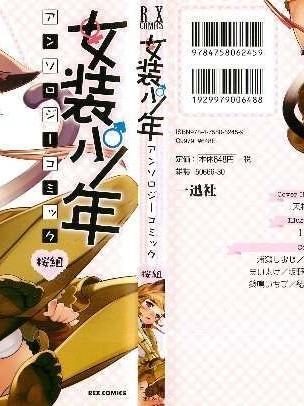 [アンソロジー] 女裝少年アンソロジーコミック 櫻組