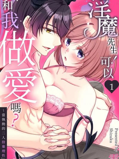 淫魔先生！可以和我做愛嗎？～當執拗的二人捨棄理性後 [雫] 淫魔くん！私とエッチしませんか？～こじらせ同士が理性を脱いだら