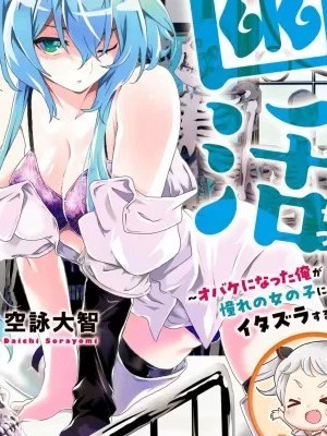 幽活。～成為幽靈後對我憧憬的女孩進行惡作劇～[空詠大智]幽活。～オバケになった俺が憧れの女の子にイタズラする～