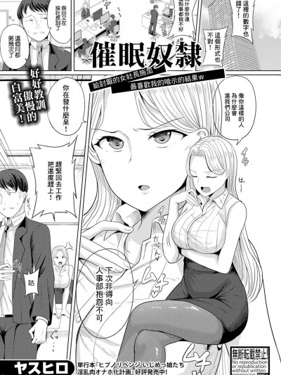 催眠奴隸 給討厭的女社長施加最喜歡我的暗示的結果 [ヤスヒロ] ヒプノスレイブ ムカつく女社長に俺の事を大好きになる暗示をかけてやった結果w (COMIC 真激 2024年8月号) [中国翻訳] [DL版]