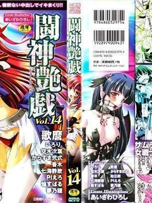 [アンソロジー] 闘神艶戯 Vol.14