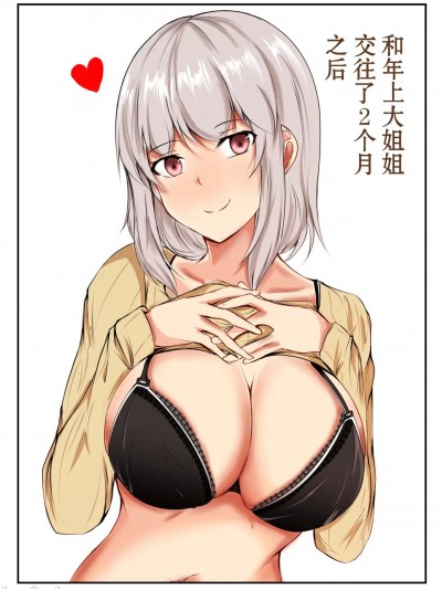 和年上大姐姐交往了2个月之后 [我一个人汉化] [石ケンピ (イッシー13)] 年上のお姉さんと付き合って2ヵ月が経ちました。