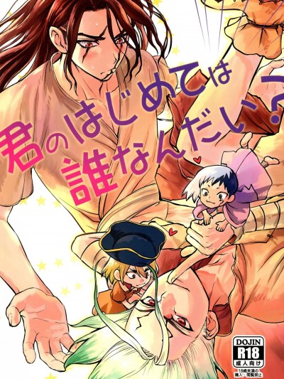 (The ROCK 2) [新天地 (てんてこまい)] 君のはじめては誰なんだい? (Dr.STONE)
