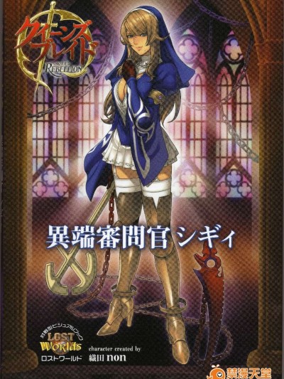 (ゲームブック)[Hobby JAPAN×織田non] クイーンズブレイド リベリオン 異端審問官 シギィ