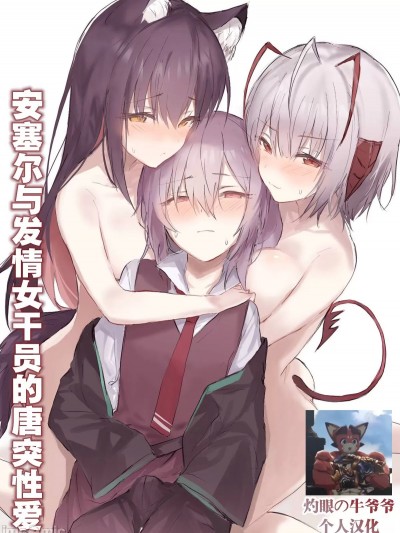 安塞尔与发情女干员的唐突性爱（arknights）[Chinese]（灼眼の牛爷爷个人汉化） [おツマミ] 『アンセルくんがご都合アーツで発情した女性オペに襲われちゃう話』 (アークナイツ)