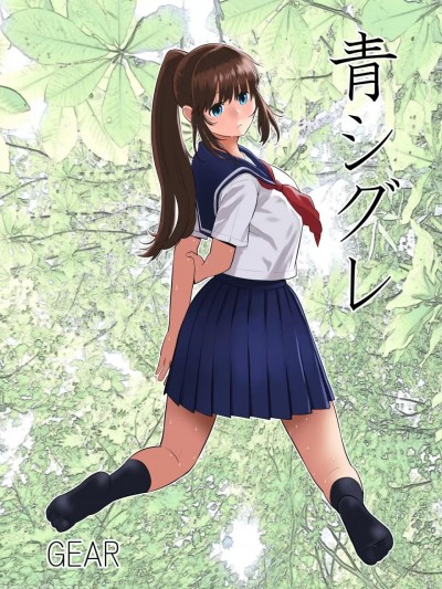 [GEAR 、もえまん]青シグレ～彼氏持ち清純JKは不良に寝取られる～