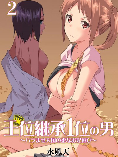 [水風天] 王位継承1位の男 〜ハラませ天国の歪なお妃選び〜【描き下ろしおまけ付き特装版】 2 [DL版]