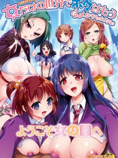 [風的工房][あおっくす、みかわや、もつあき]&nbsp;&nbsp;二次元コミックマガジン 女だけの世界でボクはもうダメかもしれない 在只有女人的世界裡我可能快要撐不下去了吧