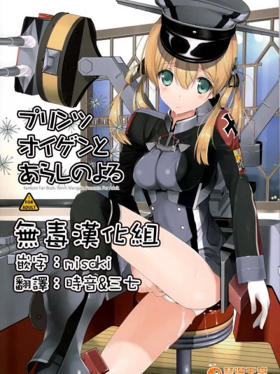 (C87) [戀愛漫畫家 (鳴瀬ひろふみ)] プリンツ?オイゲンとあらしのよる (艦隊これくしょん -艦これ-) [無毒漢化組]