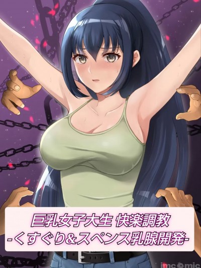 [マンガード (はに)] 巨乳女子大生 快楽調教 -くすぐり&スペンス乳腺開発- [中文翻訳]