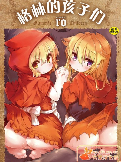 [ro] グリムのむすめたち [火兔汉化组] [DL版]