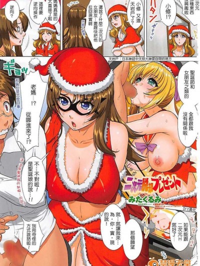 [みたくるみ] 二次元脫卻プレゼント (ペンギンクラブ 2015年1月號) [Drz漢化]