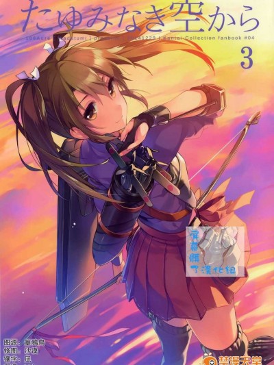 [屏幕髒了漢化組] (C87) [100Acre (わだつみ)] たゆみなき空から3 ( 艦隊これくしょん -艦これ-)