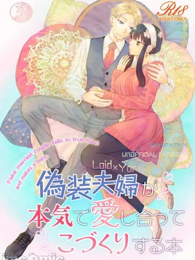 (C104) [兎座堂 (エヌ、るあ)] 偽装夫婦が本気で愛し合ってこづくりする本 (SPY×FAMILY) [見本]