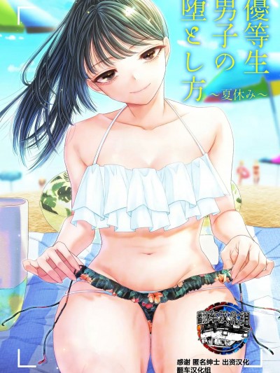 [翻车汉化组] [ブリッツクリーク (電池)] 優等生男子の堕とし方 ~夏休み~