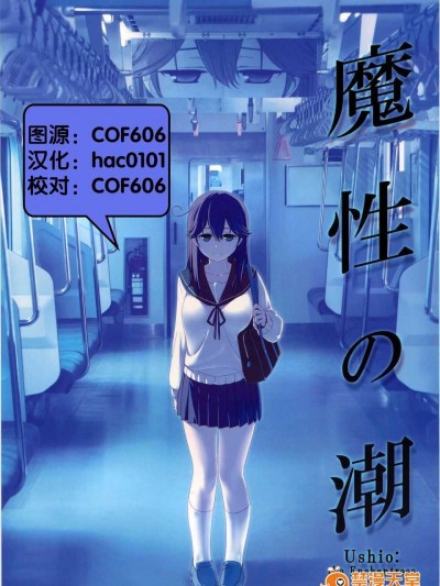 (C87) [比村乳業 (比村奇石)] 魔性の潮 (艦隊これくしょん -艦これ-) [hac0101&COF606]