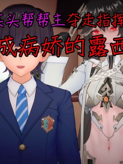 被芙头帮夺走指挥官后变成病娇的露西亚