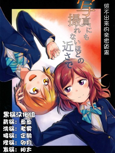 [クロ缶 (伊月クロ)] 寫真にも撮れないほどの近さで (ラブライブ!)&nbsp;&nbsp;漢化完成