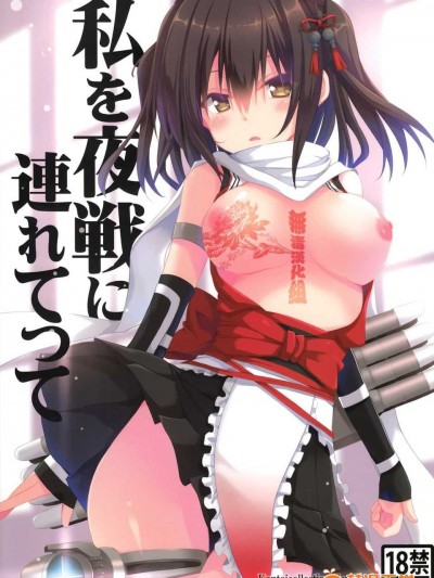(C87) [夏色少女( たかなしはると )] 私を夜戦に連れてって (艦隊これくしょん-艦これ-) [無毒漢化組]