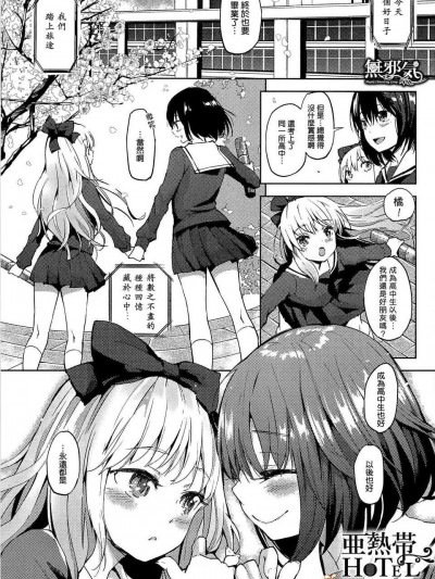 [無邪気漢化組][FLOWERCHILD] 亜熱帯 HOTEL (メバエ 1―ビビッド百合アンソロジー)_