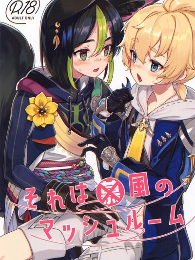 (C102) [face to face (りょう@涼)] それは◯風のマッシュルーム (原神)