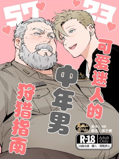 可爱迷人中年男的狩猎指南[马栏山汉化组] [貪欲] かわいい中年の捕まえ方