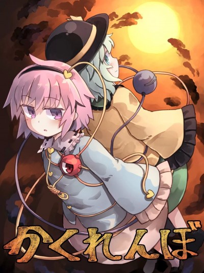 (C96) [山の民 (きびさけ)] かくれんぼ (東方Project) [中国翻訳]