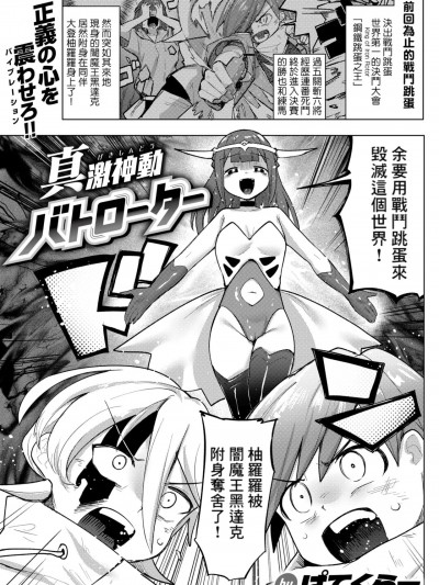 [Banana手工漢化] [ぱてくらー] 真激神動バトローター (WEEKLY快楽天 2024 No.29) [中国翻訳] [DL版]
