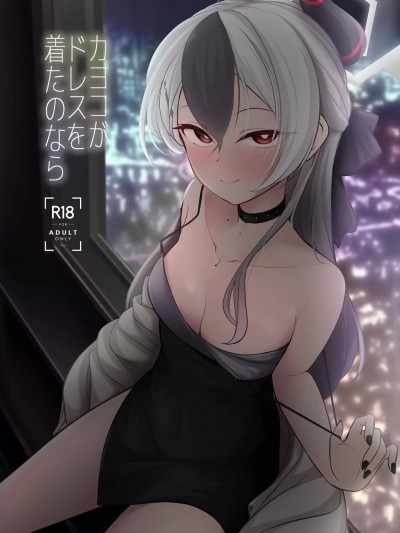 (C104) [井戸水屋 (黒すけ)] カヨコがドレスを着たのなら (ブルーアーカイブ) [DL版]