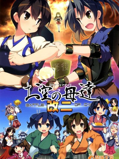 (C85) [低脂肪NEW (ほっぺげ)] お空の母達 改二 (艦隊これくしょん -艦これ-) [中國翻訳]