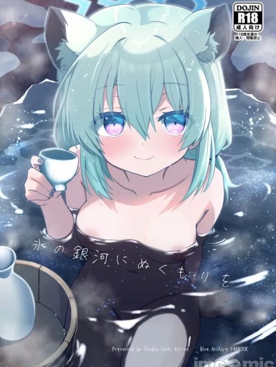 (C104) [すたじお寿司くいねぇ (琴島もとき)] 氷の銀河にぬくもりを (ブルーアーカイブ) [DL版]