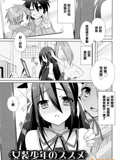[笹倉綾人] 女裝少年のススメ [刷牙子漢化]